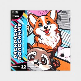 Раскраска-антистресс 'Яркие животные' по полоскам, 20стр. Школа талантов