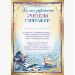 Благодарность 'Учителю Географии' А4, с текстом