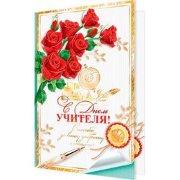 Открытка 'С Днем Учителя!' А5. рельеф, фольга, Мир Открыток