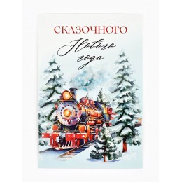Почтовая карточка 'Волшебного Нового года!', 10*15 см 