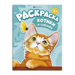 Раскраска 'Котики и собачки' 8л, ФЕНИКС+