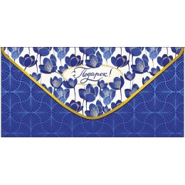 Конверт для денег 'Подарок!' Арт и Дизайн