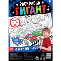 Раскраска-гигант 'Гоночный трек', БУКВА-ЛЕНД