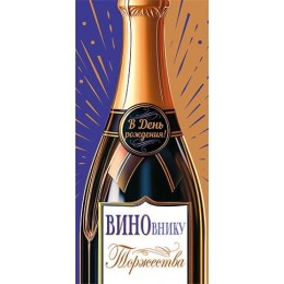 Конверт для денег 'В День рождения! ВИНОвнику Торжества' Мир открыток