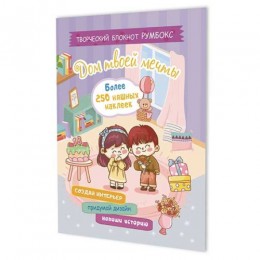 Блокнот-румбокс 19,6*26см 'Дом твоей мечты (сиреневый)' с наклейками, КОНТЭНТ