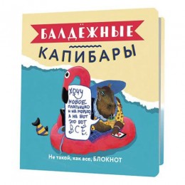 Блокнот 13*13см 32л клетка 'Балдежные капибары' фламинго, КОНТЭНТ