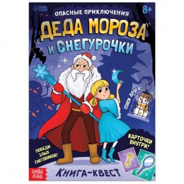 Книга-игра поисковый квест 'Опасные приключения Деда Мороза и Снегурочки', 20 стр. БУКВА-ЛЕНД