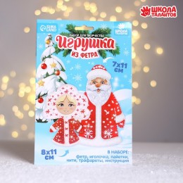 Набор для творчества 'Дед мороз и Снегурочка', новогодние игрушки из фетра, Школа талантов