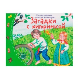 Книжка-малышка с детским фольклором 'Загадки с хитринкой' АЙРИС