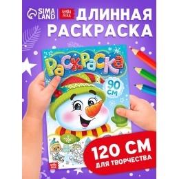Раскраска длинная 'Снеговик', БУКВА-ЛЕНД