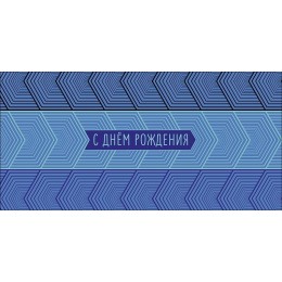 Конверт для денег 'С днем рождения' синяя, мужская, Арт и Дизайн