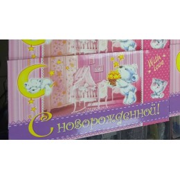 Конверт для денег 'С Новорожденной!' Мир Открыток