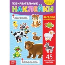Книга обучающая с наклейками 'Загадки о животных' 4 стр. БУКВА-ЛЕНД