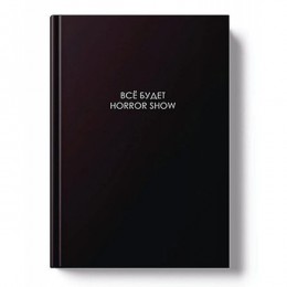 Ежедневник А5 128л 'ЛЕГЕНДА. Все будет хорошо' ЭКСМО, интегральный переплет