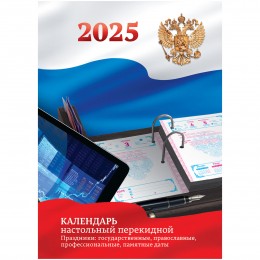 Календарь настольный перекидной 2025г. BG, 160л. блок офсетный цветной с Российской символикой