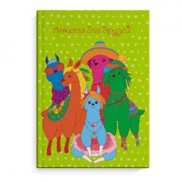 Анкета для друзей А5 (145х205 мм), 128 л. 'Цветные альпаки' 