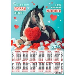 Календарь настенный листовой 2026г. А2 'Символ года. Лошадка всем любви...' ЛиС