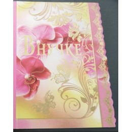 Открытка А5 'Внучке', текст