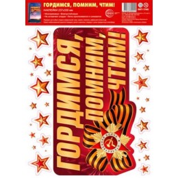 Наклейка А4 'Гордимся, помним, чтим!', многоразовая