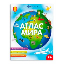 Атлас мира для детей, 8л. ФЕНИКС+