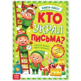 Книга-игра поисковый квест 'Новый год! Кто украл письма?', со скретч-слоем, БУКВА-ЛЕНД