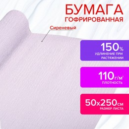 Бумага крепированная сиреневая ОСТРОВ СОКРОВИЩ 50*250см, 110г/м2