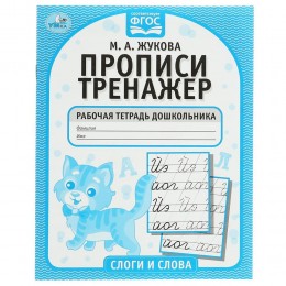 Прописи А5 8л 'Слоги и слова. М. А. Жукова', для дошкольников, УМКА