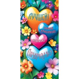 Конверт для денег 'Поздравляю!' сердечки, Мир Открыток