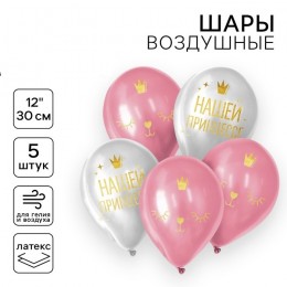 Шары воздушные набор 5шт 12' 'Нашей принцессе' латексные, ассорти