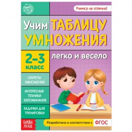 Книга обучающая 'Учим таблицу умножения' 24 стр. БУКВА-ЛЕНД 