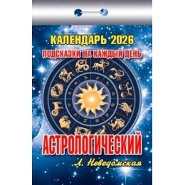 Календарь отрывной 2026г. 'Астрологический (подсказки на каждый день)' Атберг 