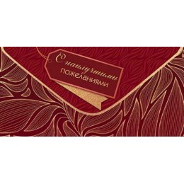 Конверт для денег 'С наилучшими пожеланиями', Мир Открыток