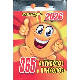 Календарь отрывной 2026г. '365 анекдотов и приколов' Атберг 