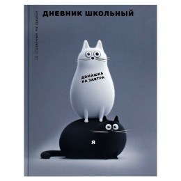 Дневник 1-11 кл. 48л твердая обл., 'Черно-белые коты' ФЕНИКС+, 7БЦ, глянцевая ламинация