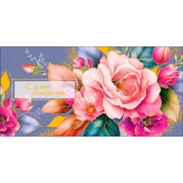 Конверт для денег 'С Днём Рождения' Арт и Дизайн