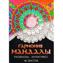 Раскраска-антистресс 'Гармония мандалы', А4, 24л. Миленд