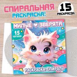Раскраска-спираль 'Милые зверята. Аниме' 20 стр. Aniverse