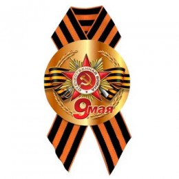 Значок '9 Мая' с лентой 56мм 5213