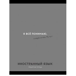 Тетрадь 48л А5 клетка Иностранный язык 'Остроумие и отвага' ПРОФ-ПРЕСС