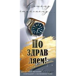 Конверт для денег 'Поздравляем!' мужская, ФДА-card