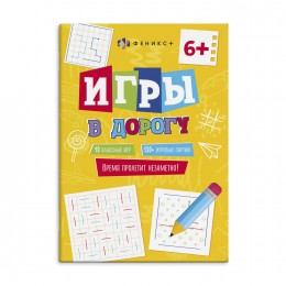 Книжка для детей 'Игры в дорогу. 6+' 16л. ФЕНИКС+