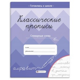 Пропись А5 8л 'Классические прописи. Словарные слова', ФЕНИКС+