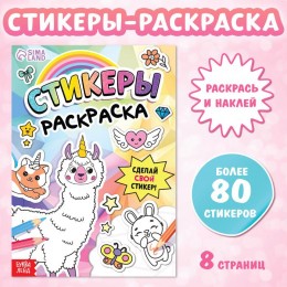 Альбом наклеек 'Стикеры раскраска. Сделай свой стикер!', 8 стр. БУКВА-ЛЕНД