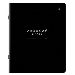 Тетрадь 48л А5 линия Русский язык 'Black mode' BRAUBERG, пластиковая обложка