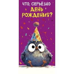 Конверт для денег 'Что, серьезно День Рождения?' Арт и Дизайн