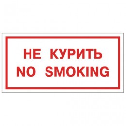 Знак вспомогательный 'Не курить. No smoking', прямоугольник, 300*150 мм, пленка самоклеящаяся