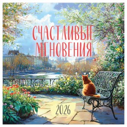 Календарь настенный перекидной 2026г. 'Счастливые мгновения' BG, 29*29см, на скрепке