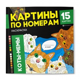 Раскраска по номерам 'Коты-мемы', 16л, ФЕНИКС+