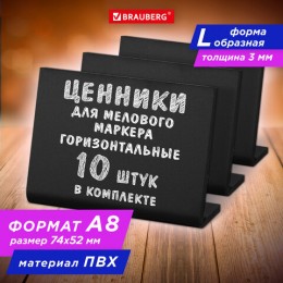 Ценник L-образный для мелового маркера A8 (5,2*7,4 см), КОМПЛЕКТ 10 шт.ПВХ, черный, BRAUBERG