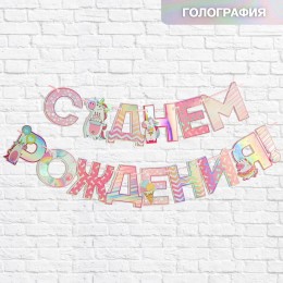 Гирлянда 'С Днем Рождения', голография, на ленте, длина 160 см